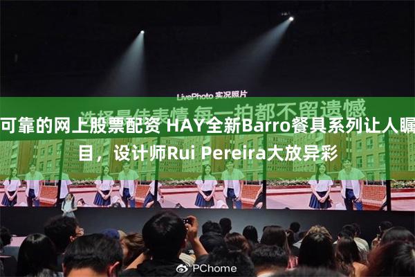 可靠的网上股票配资 HAY全新Barro餐具系列让人瞩目，设计师Rui Pereira大放异彩