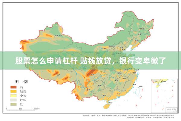 股票怎么申请杠杆 贴钱放贷，银行变卑微了