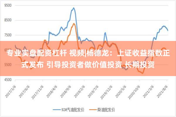 专业实盘配资杠杆 视频|杨德龙：上证收益指数正式发布 引导投资者做价值投资 长期投资