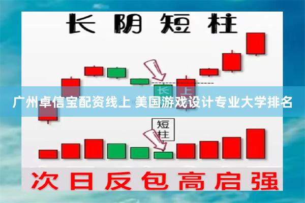 广州卓信宝配资线上 美国游戏设计专业大学排名