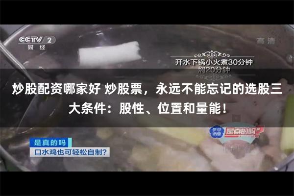 炒股配资哪家好 炒股票，永远不能忘记的选股三大条件：股性、位置和量能！