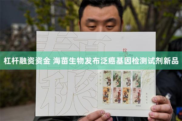 杠杆融资资金 海苗生物发布泛癌基因检测试剂新品