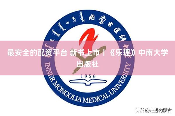 最安全的配资平台 新书上市｜《乐理》中南大学出版社