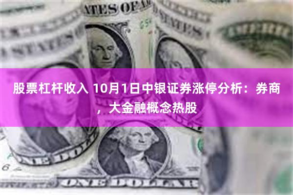 股票杠杆收入 10月1日中银证券涨停分析：券商，大金融概念热股