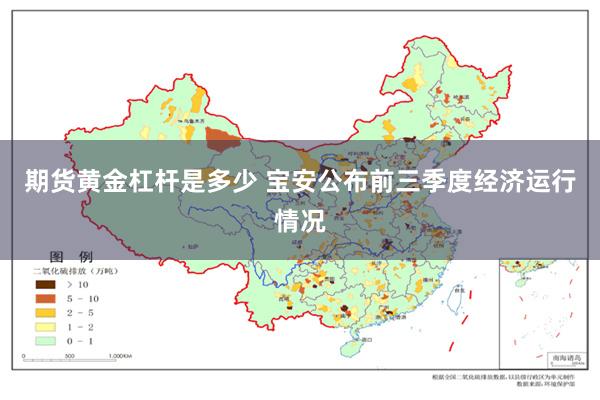 期货黄金杠杆是多少 宝安公布前三季度经济运行情况