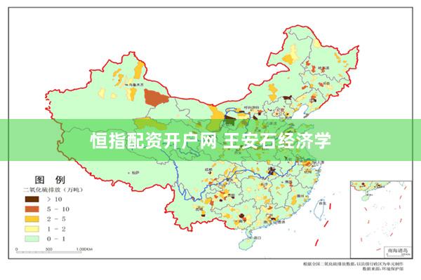 恒指配资开户网 王安石经济学