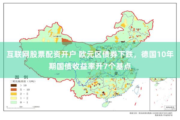 互联网股票配资开户 欧元区债券下跌，德国10年期国债收益率升7个基点